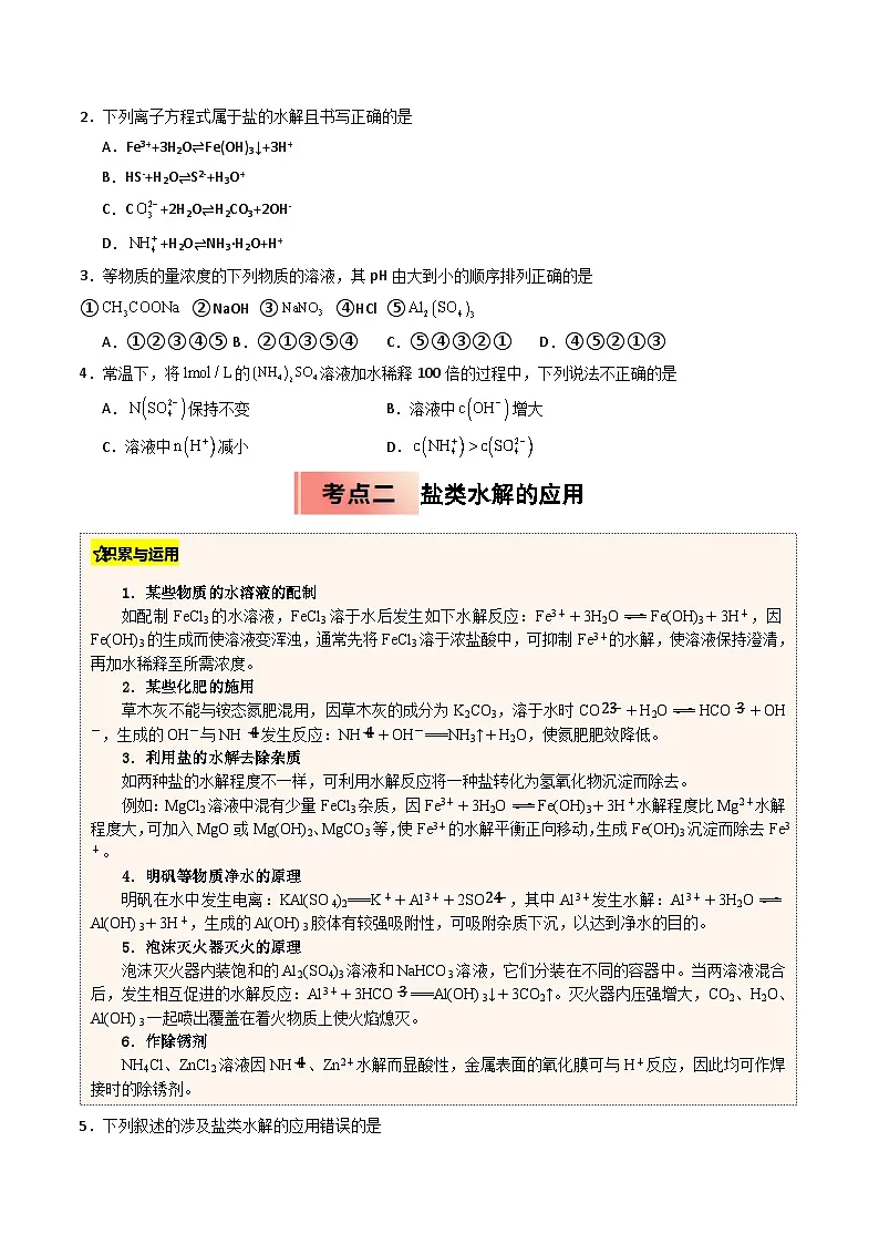 【03-暑假培优练】专题08 盐类水解 (学生版)-2025年高二化学暑假衔接讲练 (人教版)第2页