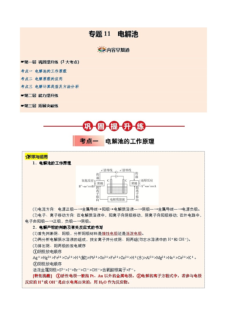 【03-暑假培优练】专题11 电解池 (学生版)-2025年高二化学暑假衔接讲练 (人教版)(2)第1页