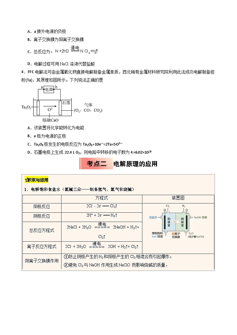 【03-暑假培优练】专题11 电解池 (学生版)-2025年高二化学暑假衔接讲练 (人教版)(2)第3页