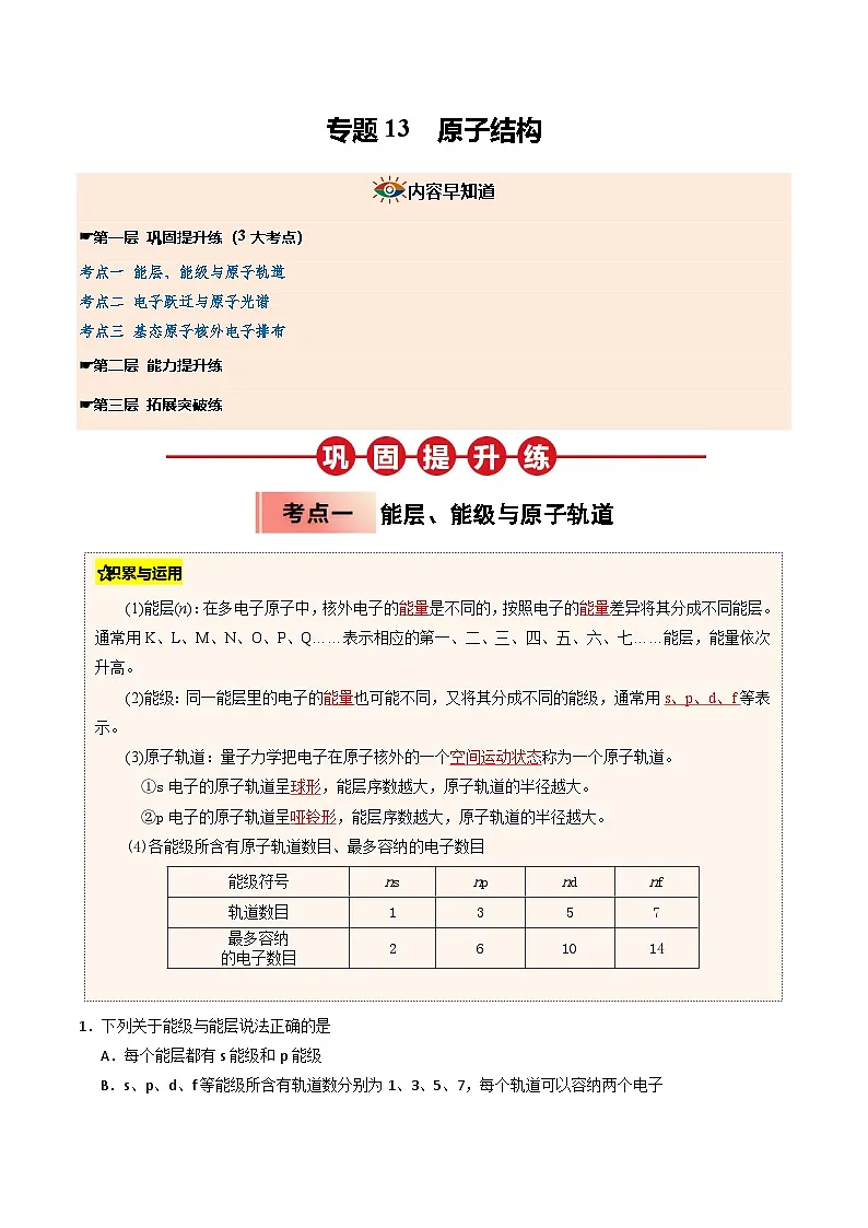 【03-暑假培优练】专题13 原子结构 (学生版)-2025年高二化学暑假衔接讲练 (人教版)(2)第1页