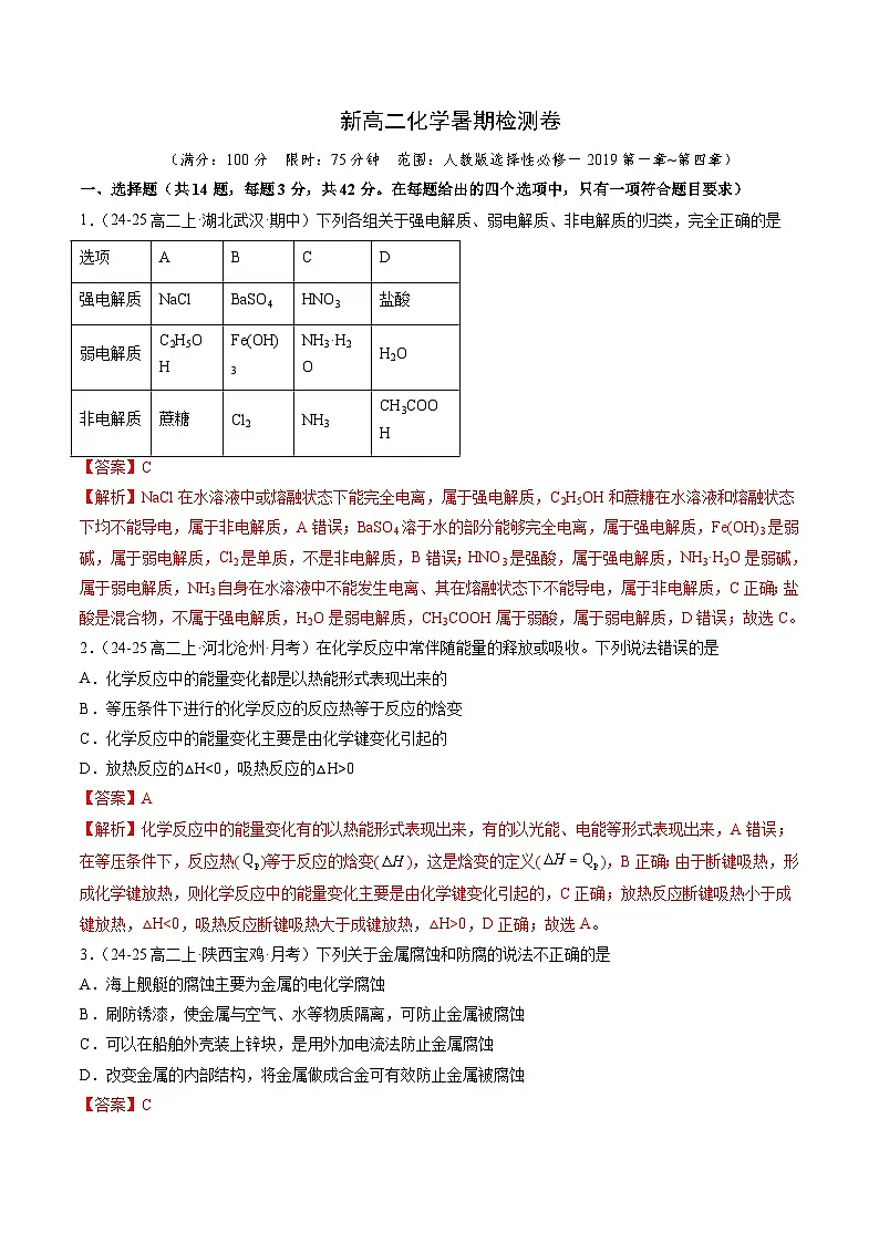 新高二化学暑期检测卷（教师版）-2025年新高二化学暑假衔接讲练 (人教版)第1页