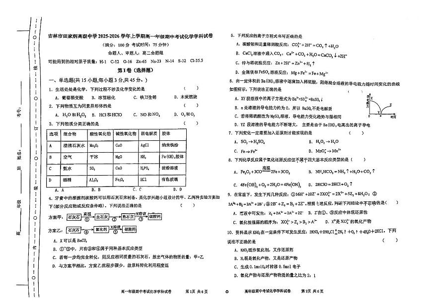 吉林省吉林市田家炳高级中学2025-2026学年高一上学期10月期中化学试题第1页