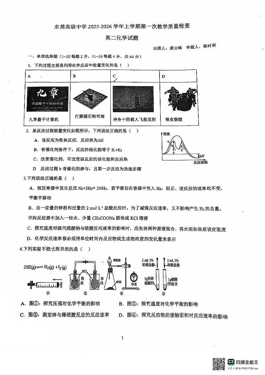 广东省东莞高级中学2025-2026学年高二上学期10月月考+化学试题（月考）第1页