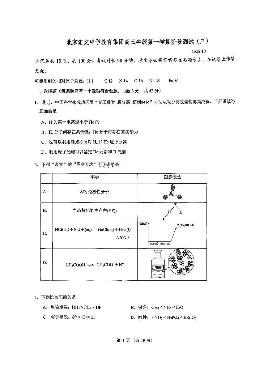 北京汇文中学2025-2026学年高三上学期+阶段测试三化学试卷（月考）第1页