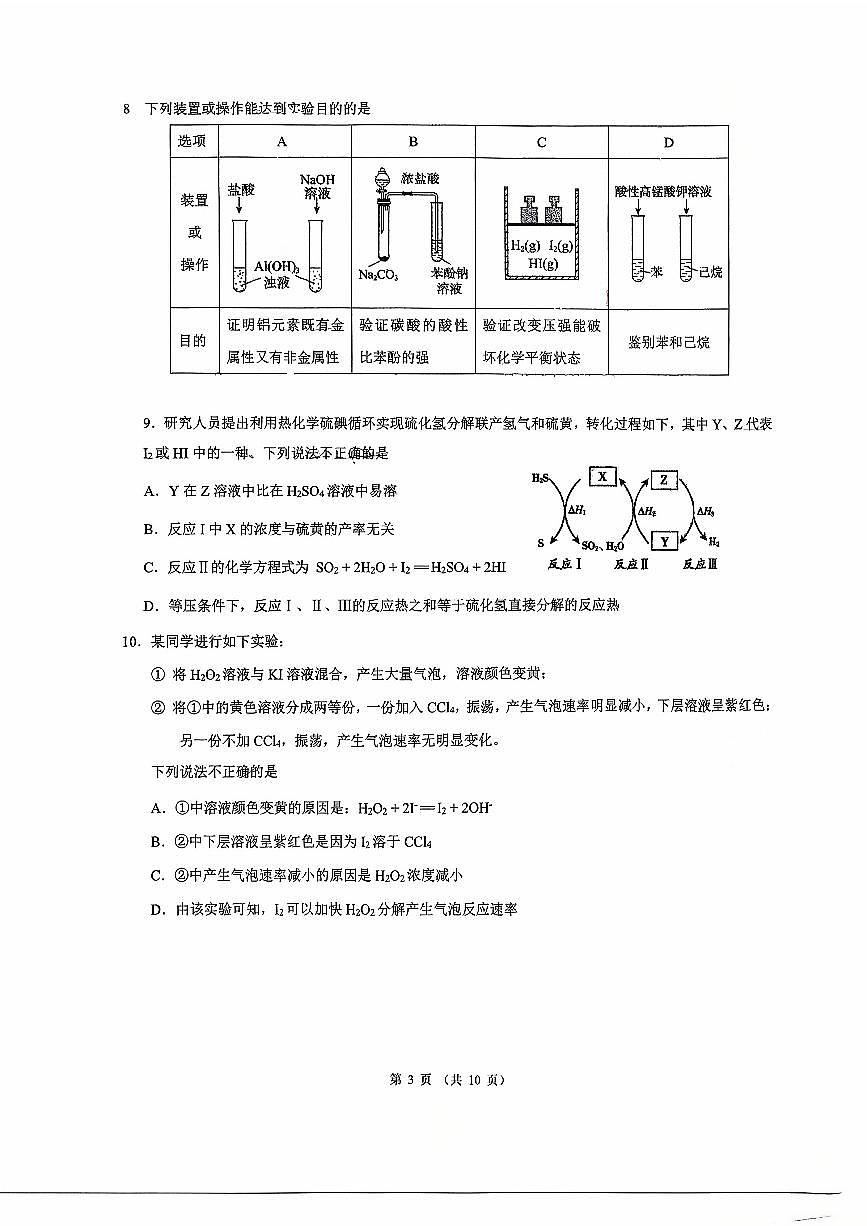 北京汇文中学2025-2026学年高三上学期+阶段测试三化学试卷（月考）第3页