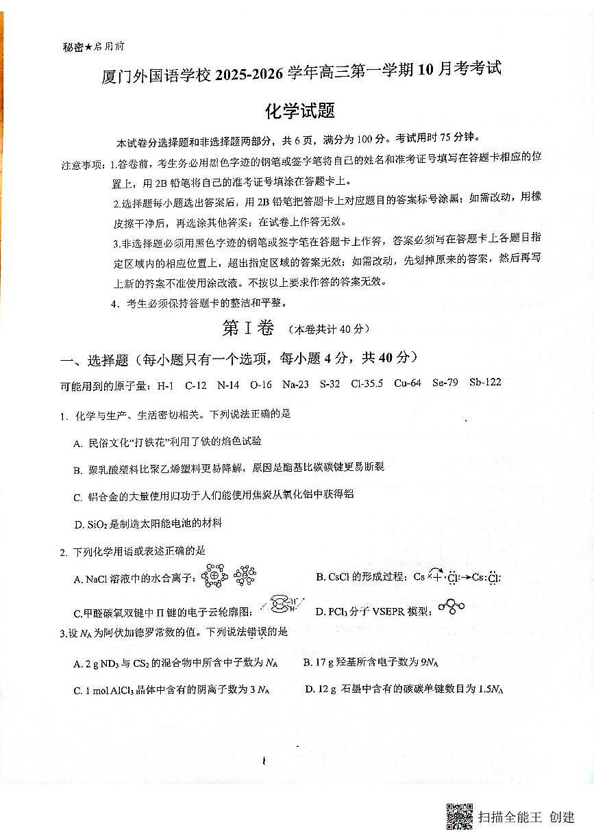福建省厦门外国语学校2025-2026学年高三上学期十月月考化学试题（月考）第1页