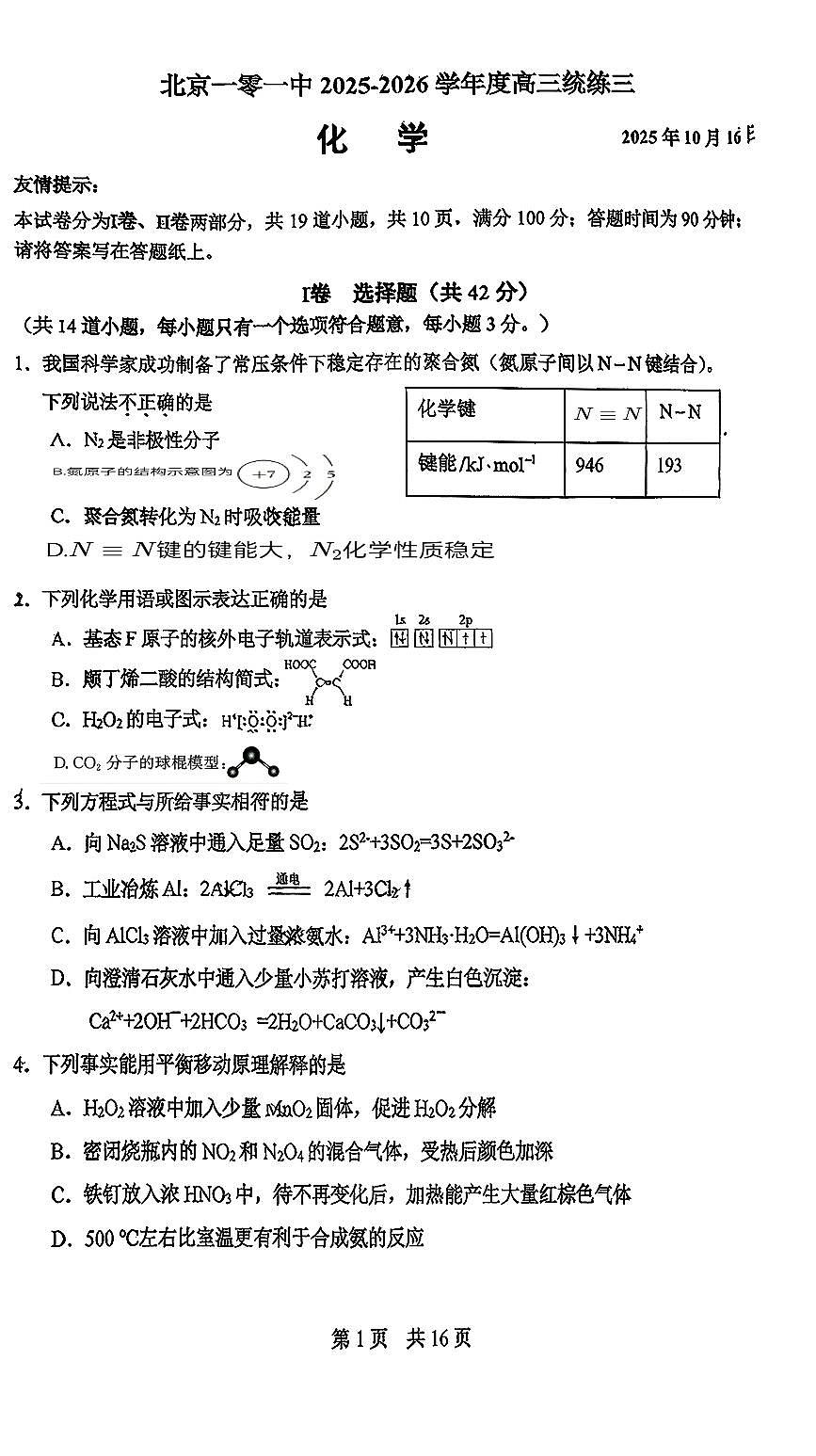 北京市第一零一中学2025-2026学年高三上学期统练三化学试题（月考）第1页