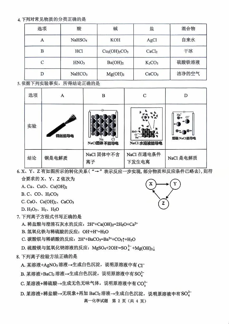 河南省驻马店市“逐梦计划”环际大联考2025-2026学年高一上学期阶段考试（一）化学试卷（月考）第2页