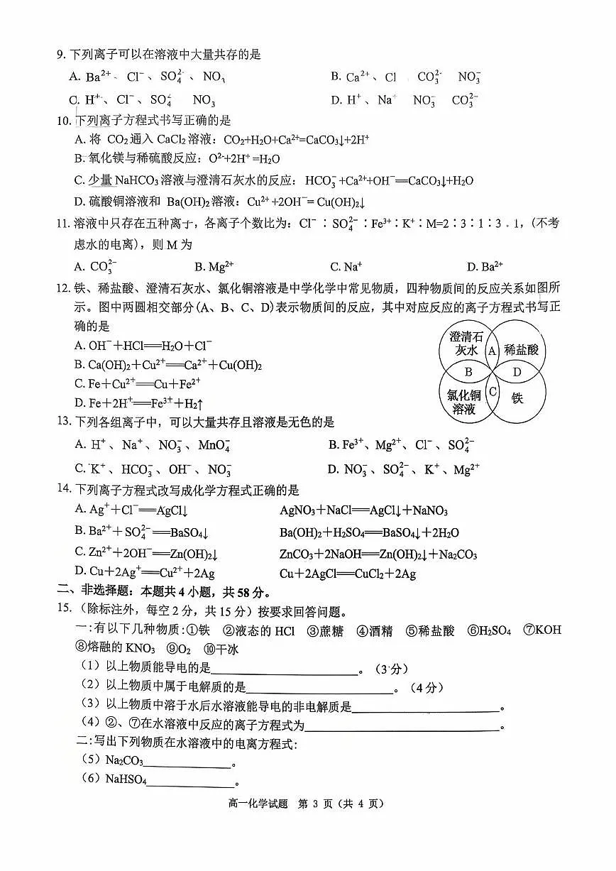河南省驻马店市“逐梦计划”环际大联考2025-2026学年高一上学期阶段考试（一）化学试卷（月考）第3页