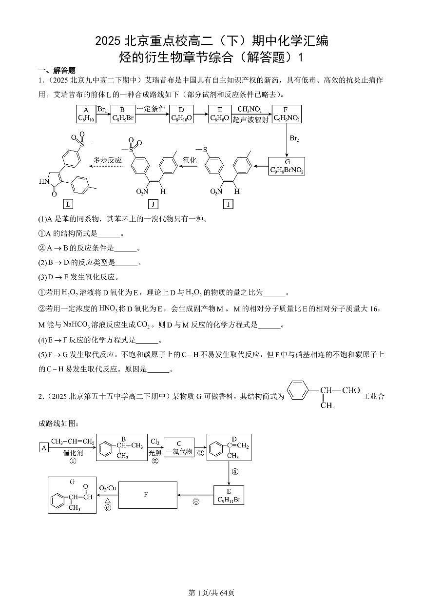 2025北京重点校高二（下）期中化学汇编：烃的衍生物章节综合（解答题）1第1页