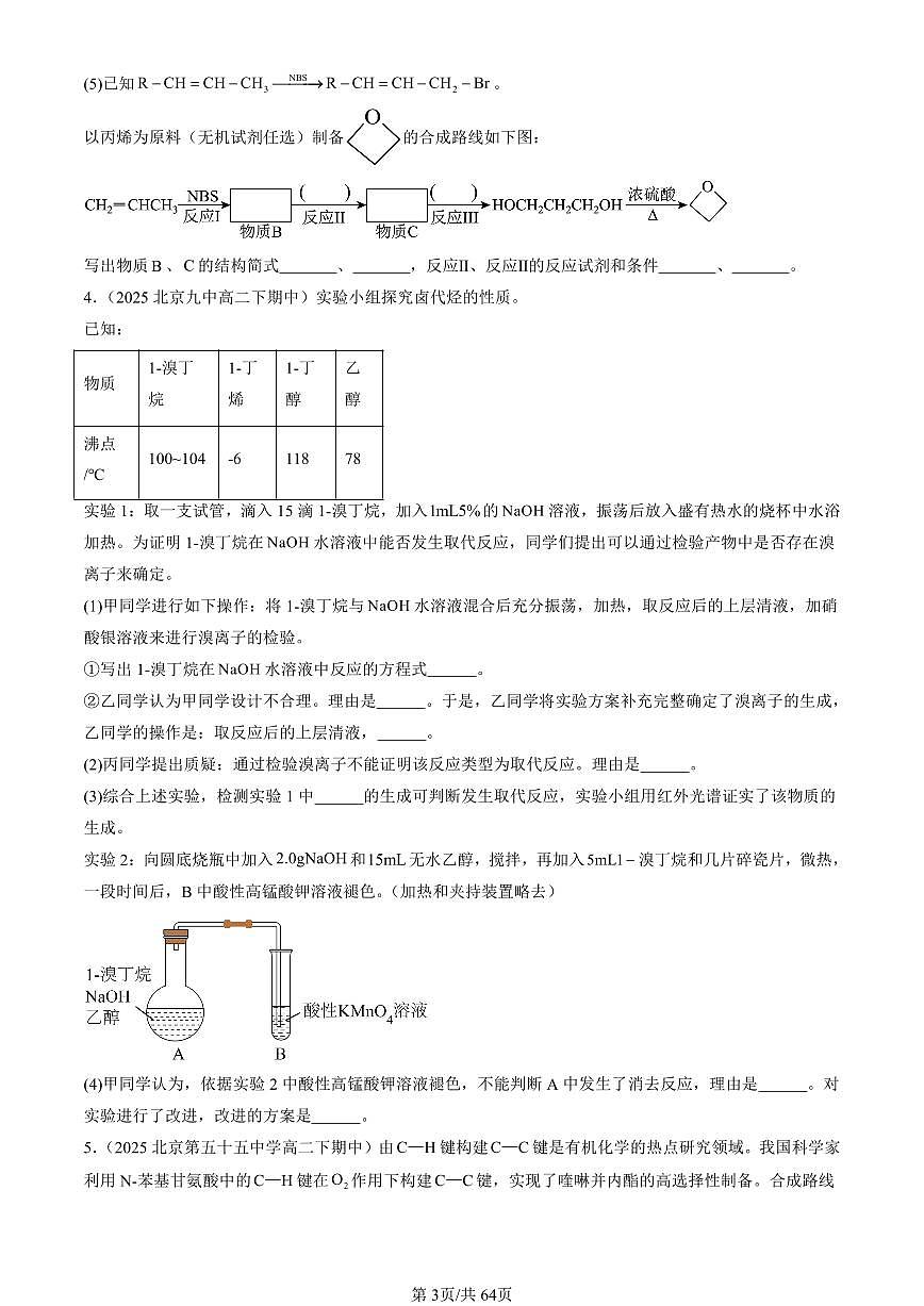 2025北京重点校高二（下）期中化学汇编：烃的衍生物章节综合（解答题）1第3页