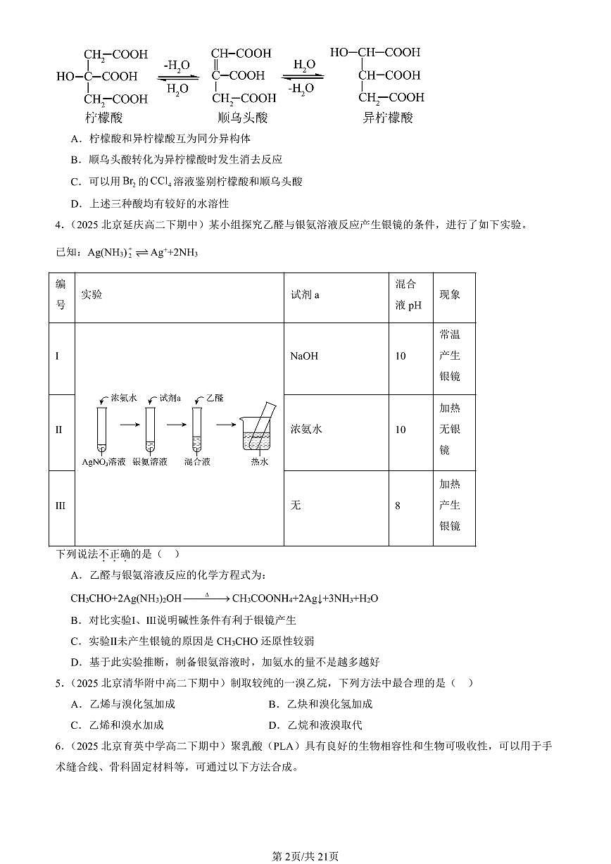 2025北京重点校高二（下）期中化学汇编：烃的衍生物章节综合（选择题）4第2页