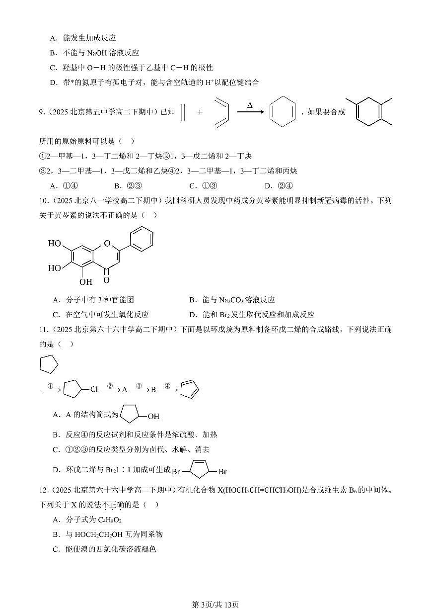 2025北京重点校高二（下）期中化学汇编：烃的衍生物章节综合（选择题）5第3页