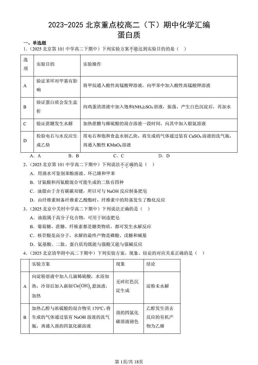 2023-2025北京重点校高二（下）期中化学汇编：蛋白质第1页