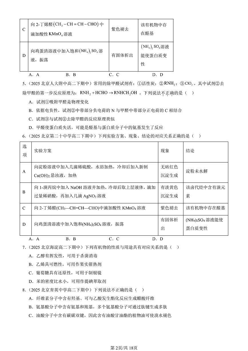 2023-2025北京重点校高二（下）期中化学汇编：蛋白质第2页
