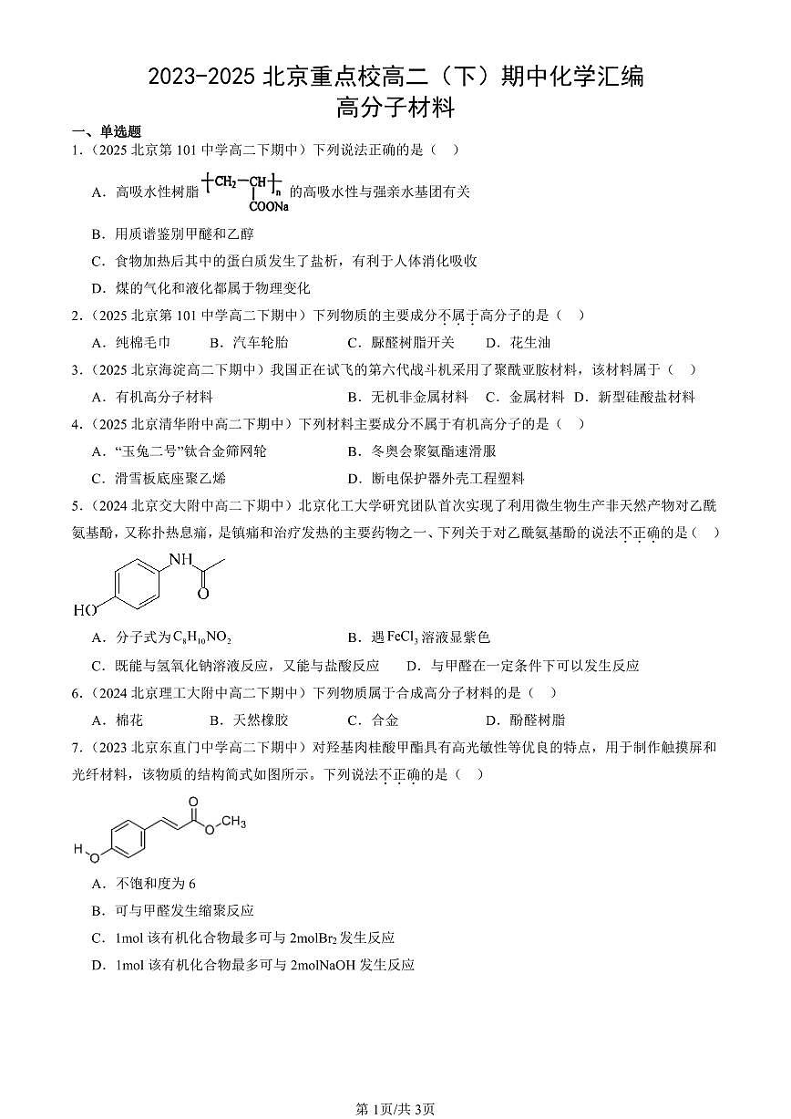 2023-2025北京重点校高二（下）期中化学汇编：高分子材料第1页