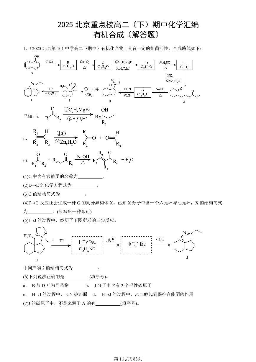 2025北京重点校高二（下）期中化学汇编：有机合成（解答题）第1页