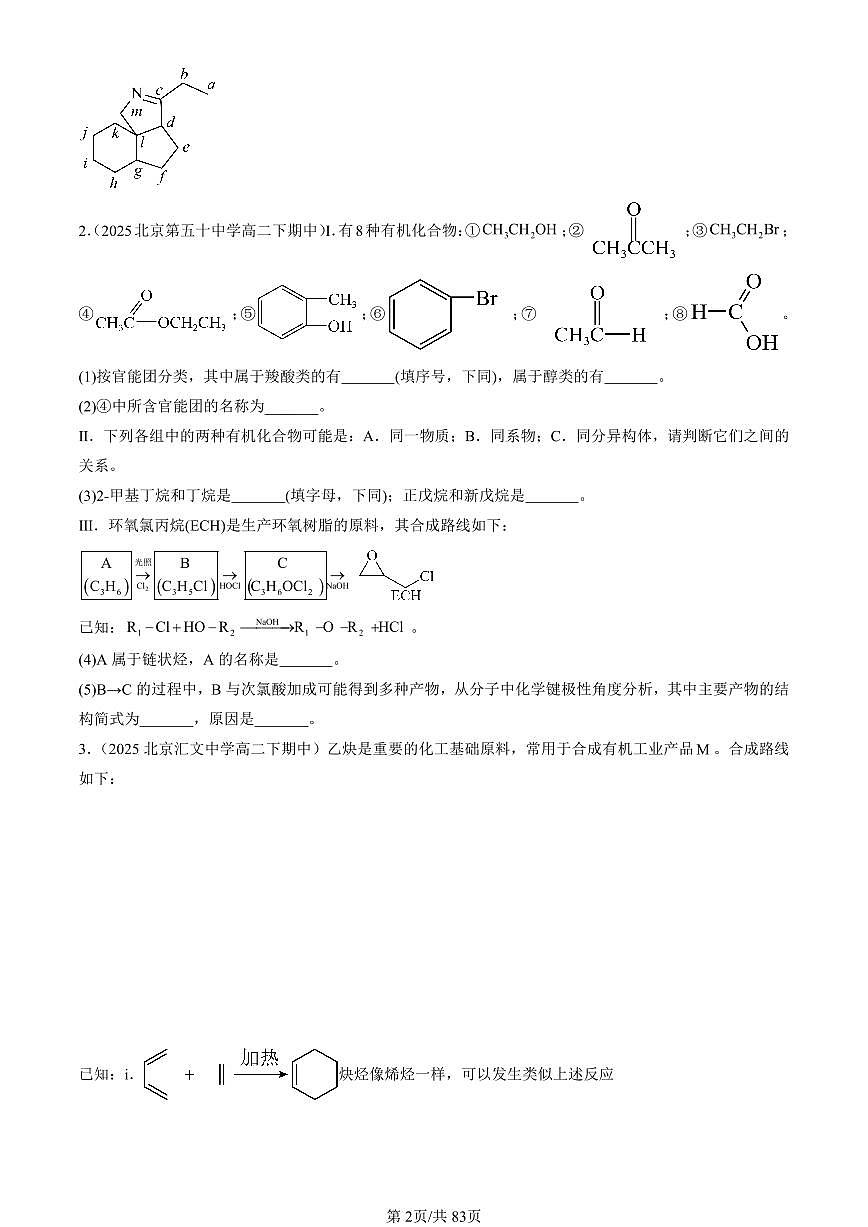 2025北京重点校高二（下）期中化学汇编：有机合成（解答题）第2页