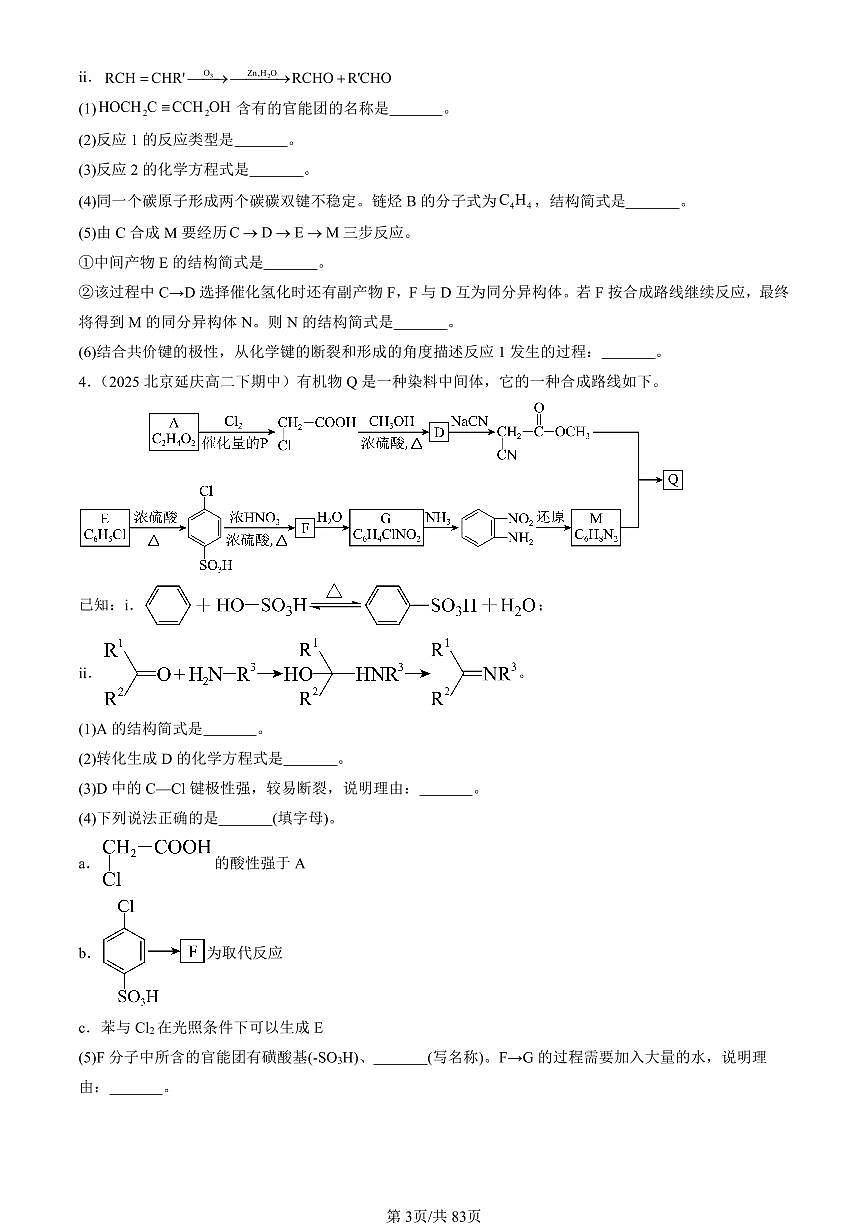 2025北京重点校高二（下）期中化学汇编：有机合成（解答题）第3页