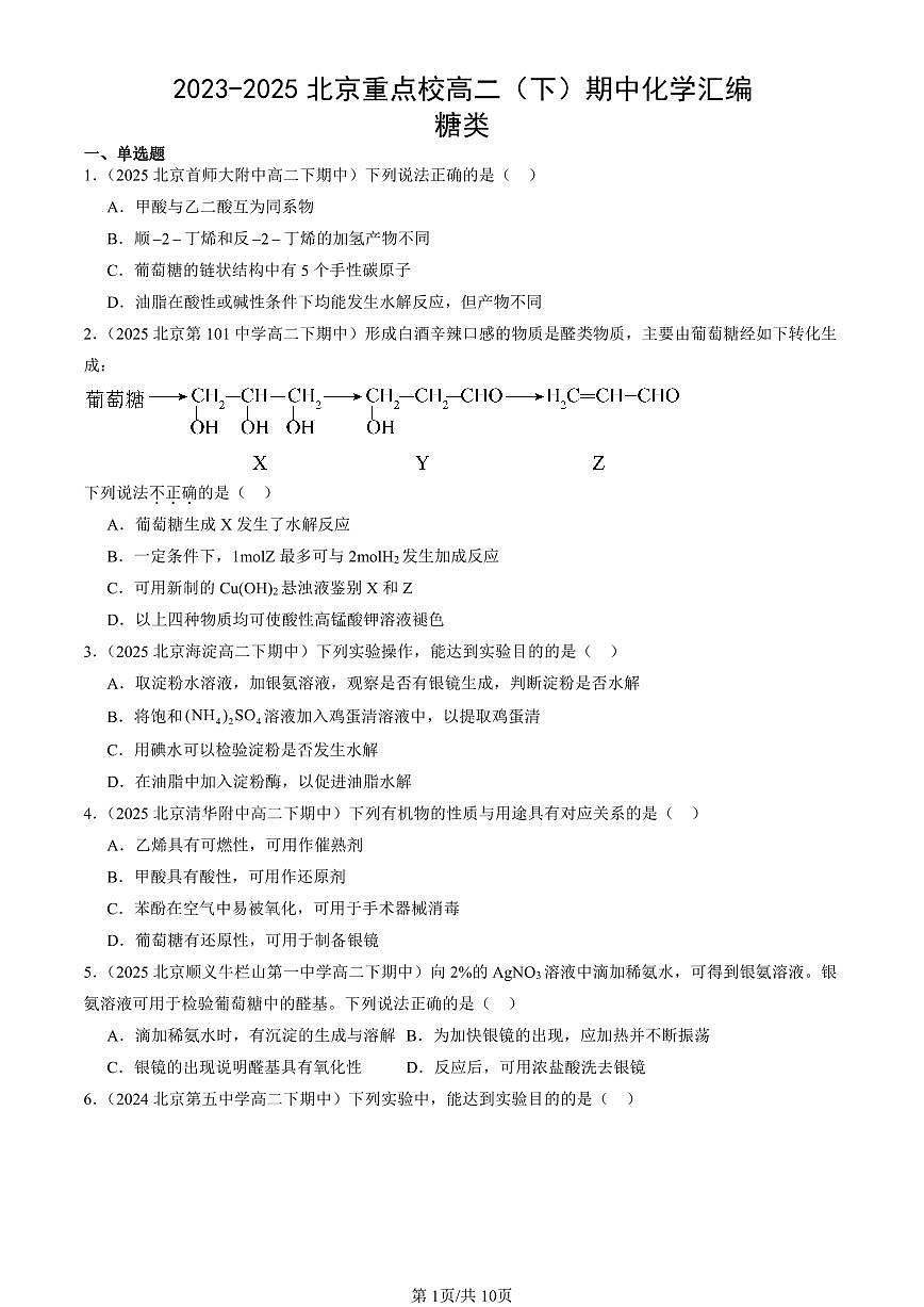 2023-2025北京重点校高二（下）期中化学汇编：糖类第1页