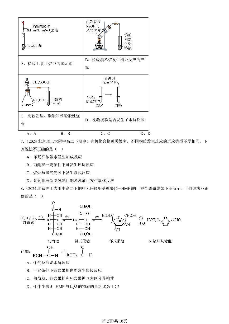 2023-2025北京重点校高二（下）期中化学汇编：糖类第2页