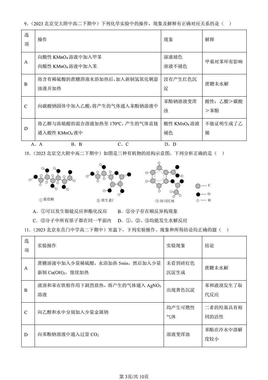 2023-2025北京重点校高二（下）期中化学汇编：糖类第3页