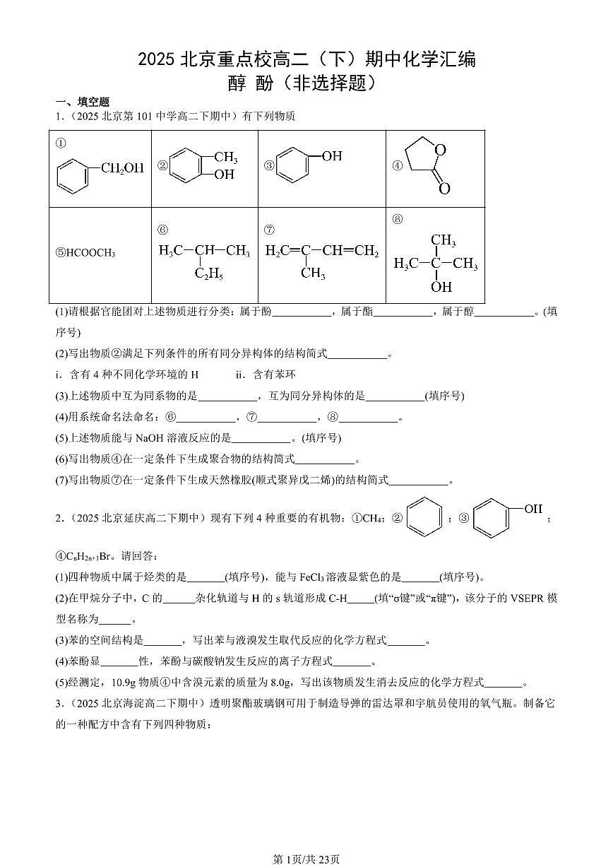 2025北京重点校高二（下）期中化学汇编：醇 酚（非选择题）第1页