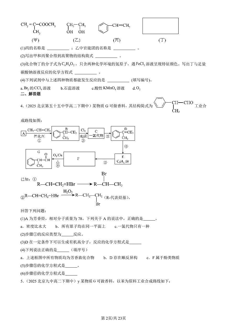 2025北京重点校高二（下）期中化学汇编：醇 酚（非选择题）第2页