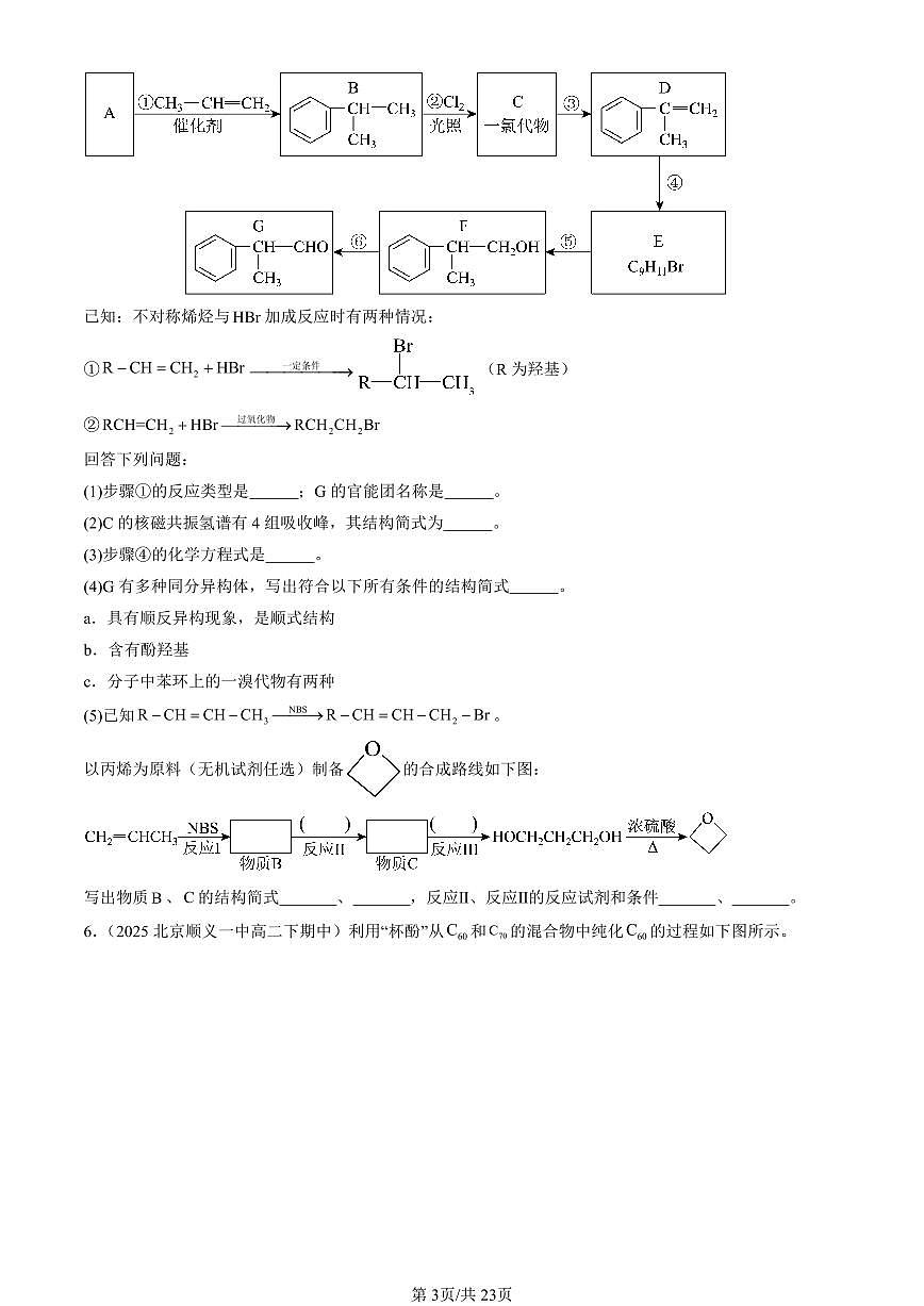 2025北京重点校高二（下）期中化学汇编：醇 酚（非选择题）第3页