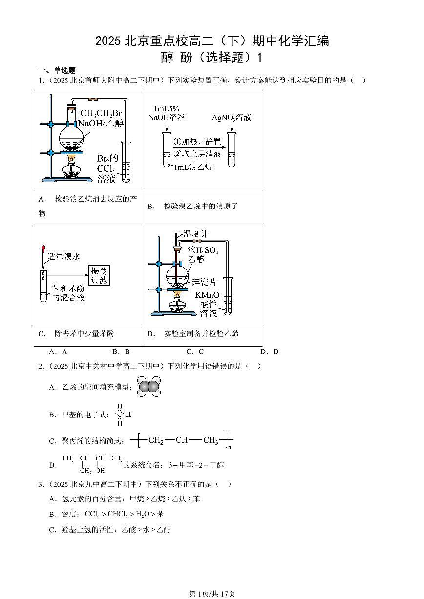 2025北京重点校高二（下）期中化学汇编：醇 酚（选择题）1第1页