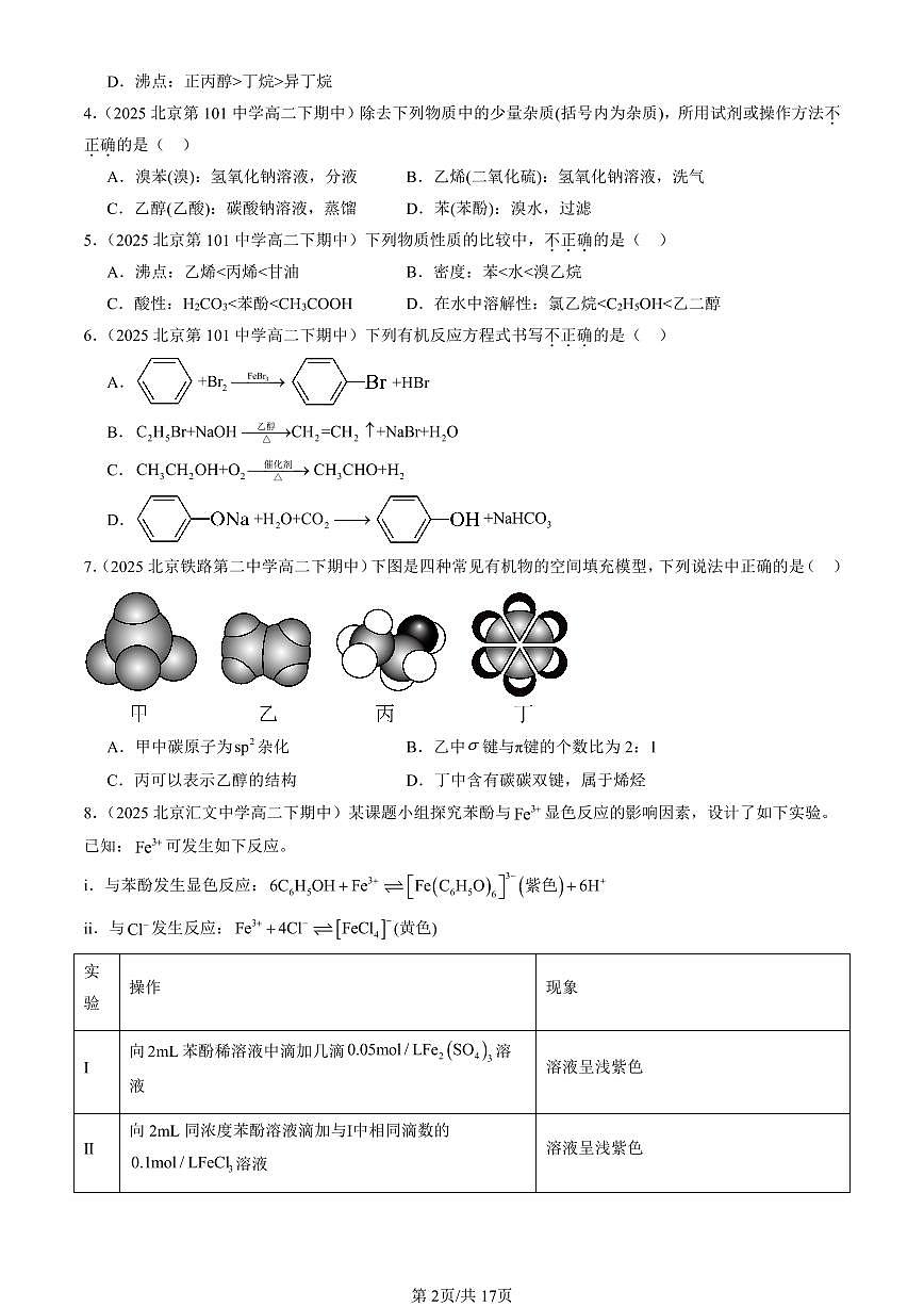 2025北京重点校高二（下）期中化学汇编：醇 酚（选择题）1第2页