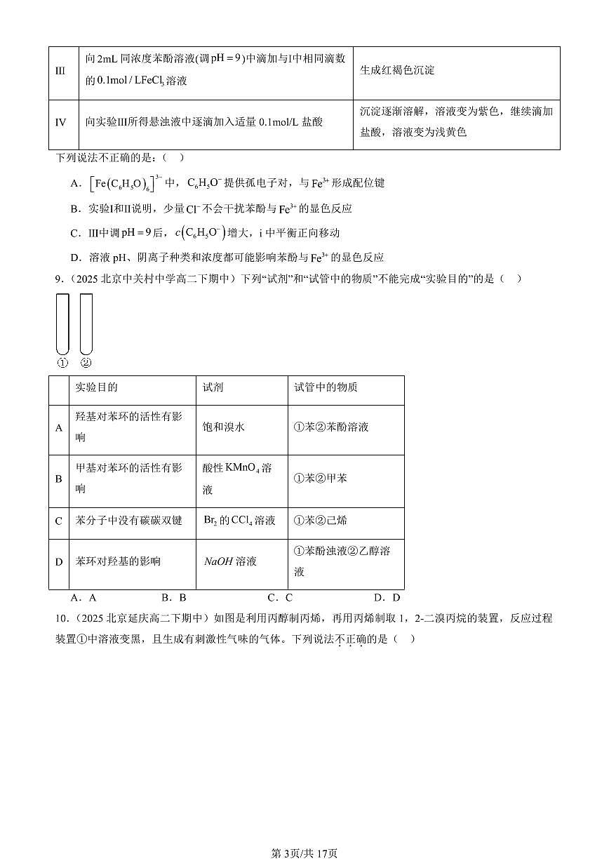 2025北京重点校高二（下）期中化学汇编：醇 酚（选择题）1第3页
