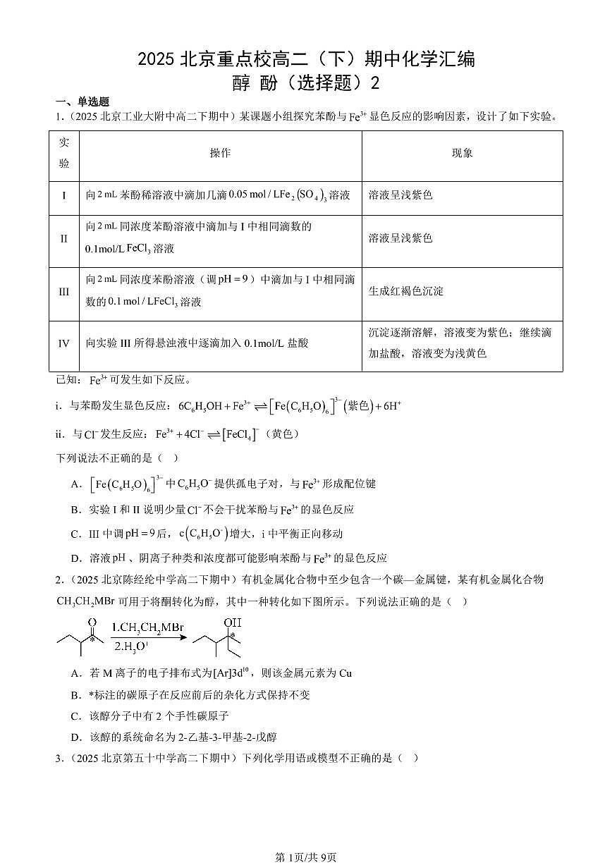 2025北京重点校高二（下）期中化学汇编：醇 酚（选择题）2第1页