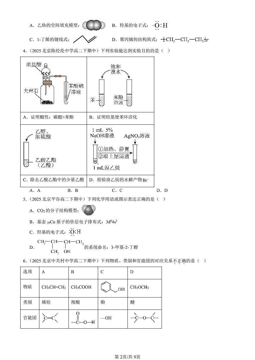 2025北京重点校高二（下）期中化学汇编：醇 酚（选择题）2第2页