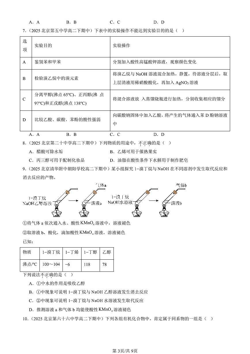2025北京重点校高二（下）期中化学汇编：醇 酚（选择题）2第3页