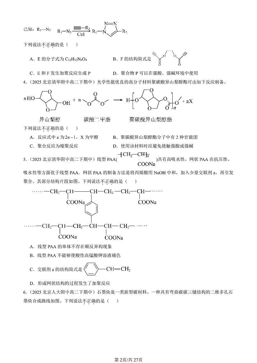 2025北京重点校高二（下）期中化学汇编：合成高分子的基本方法第2页