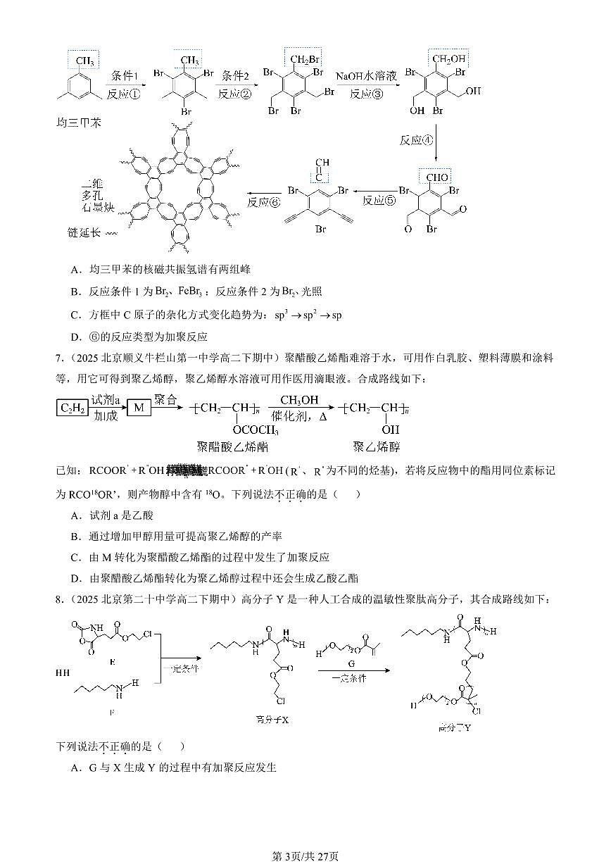 2025北京重点校高二（下）期中化学汇编：合成高分子的基本方法第3页
