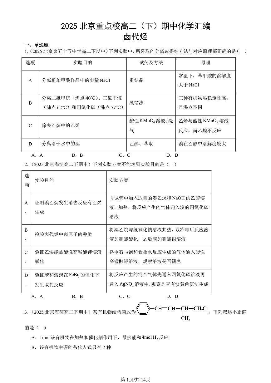 2025北京重点校高二（下）期中化学汇编：卤代烃第1页