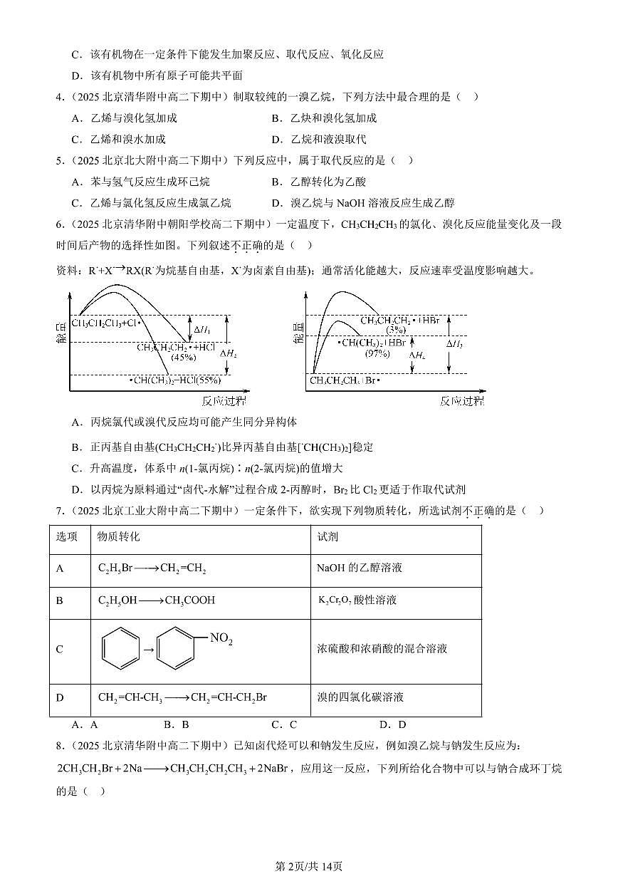 2025北京重点校高二（下）期中化学汇编：卤代烃第2页