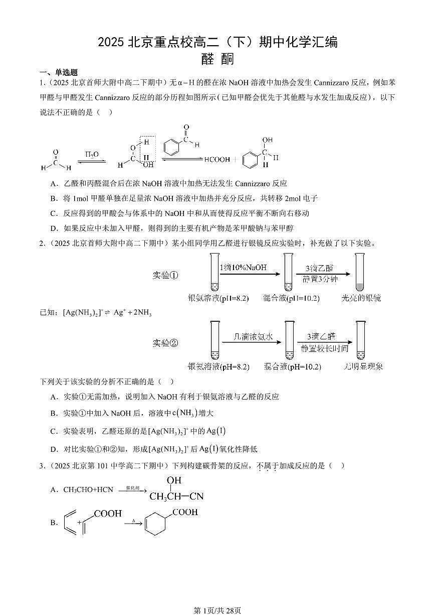 2025北京重点校高二（下）期中化学汇编：醛 酮第1页