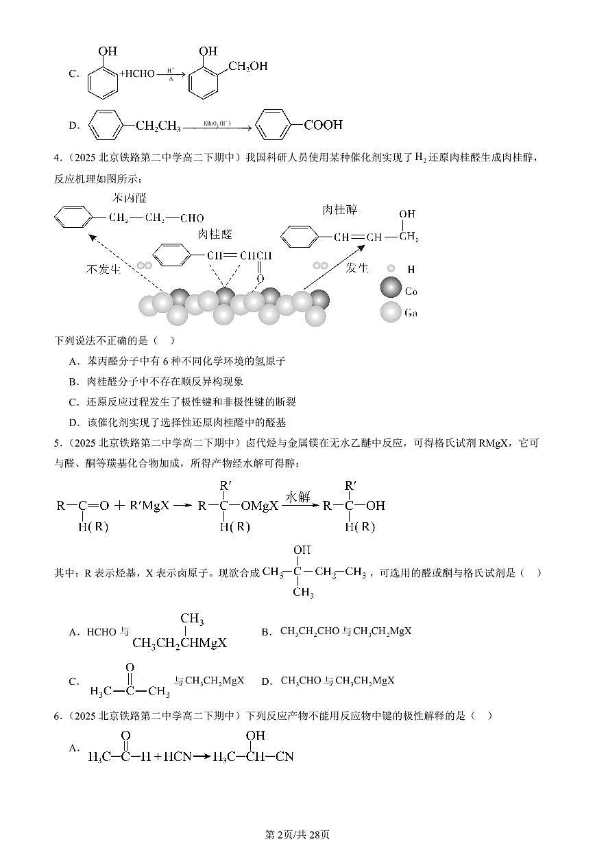 2025北京重点校高二（下）期中化学汇编：醛 酮第2页