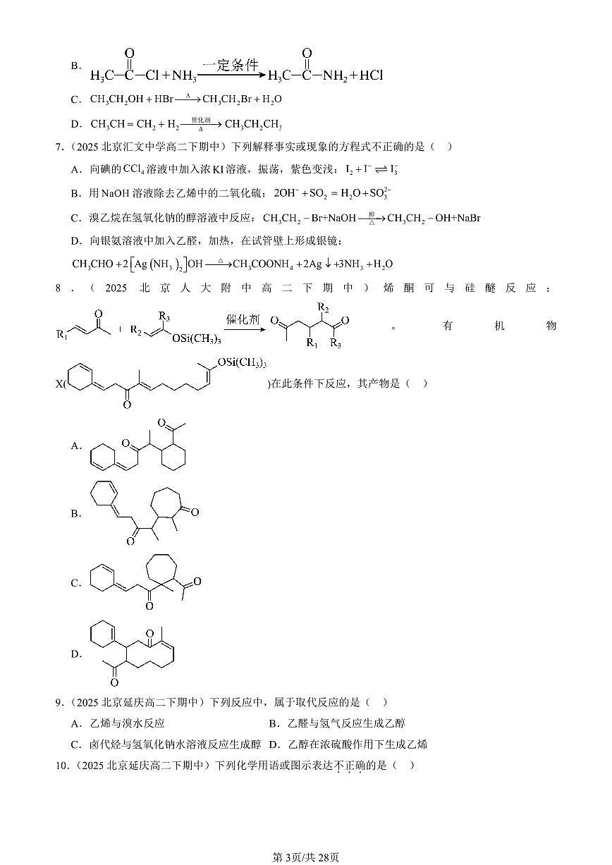 2025北京重点校高二（下）期中化学汇编：醛 酮第3页