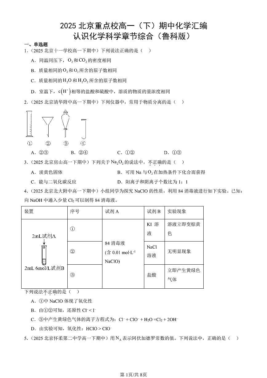 2025北京重点校高一（下）期中化学汇编：认识化学科学章节综合（鲁科版）第1页