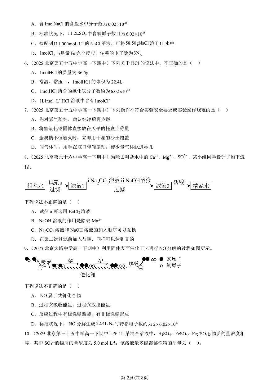 2025北京重点校高一（下）期中化学汇编：认识化学科学章节综合（鲁科版）第2页