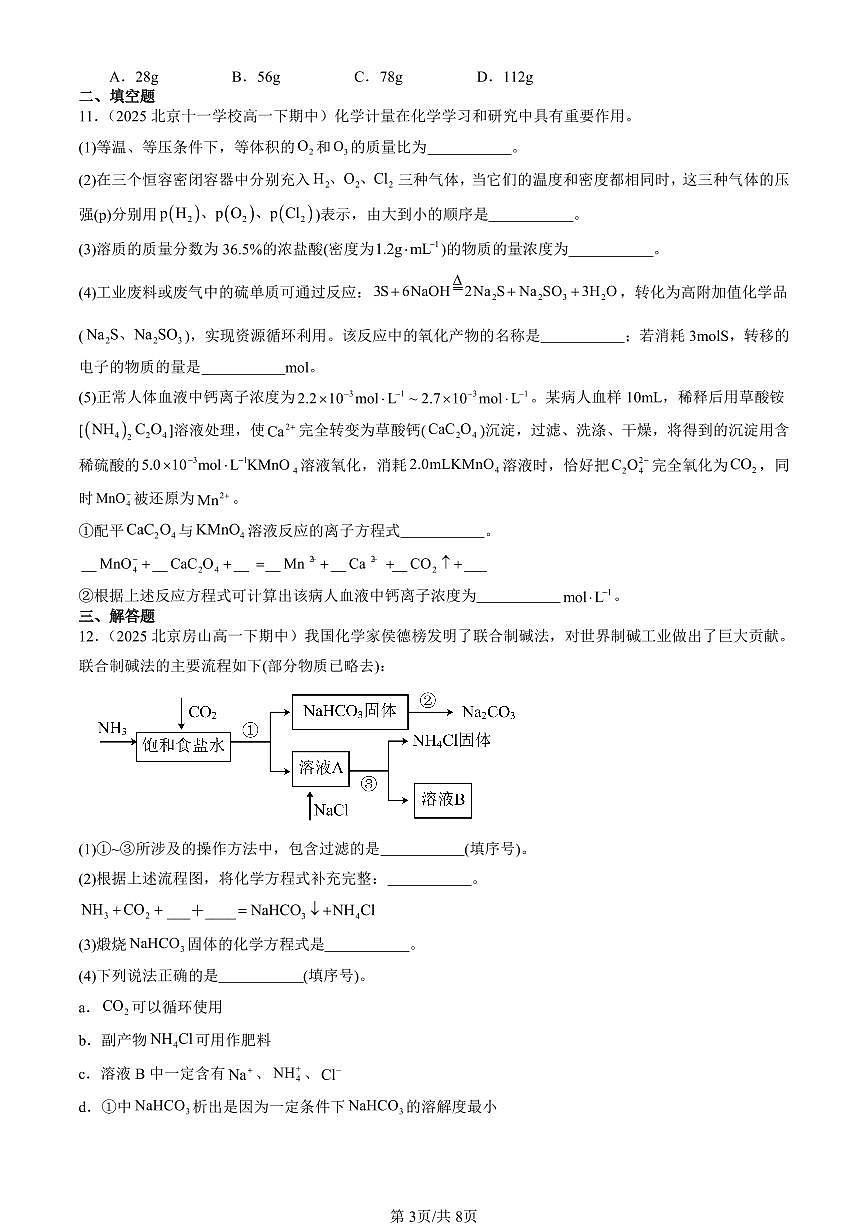 2025北京重点校高一（下）期中化学汇编：认识化学科学章节综合（鲁科版）第3页