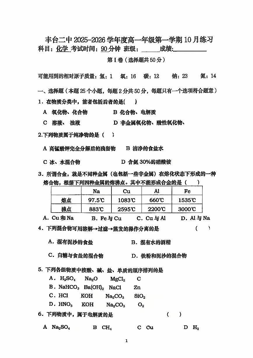 2025北京丰台二中高一上上10月月考化学试卷   无答案第1页