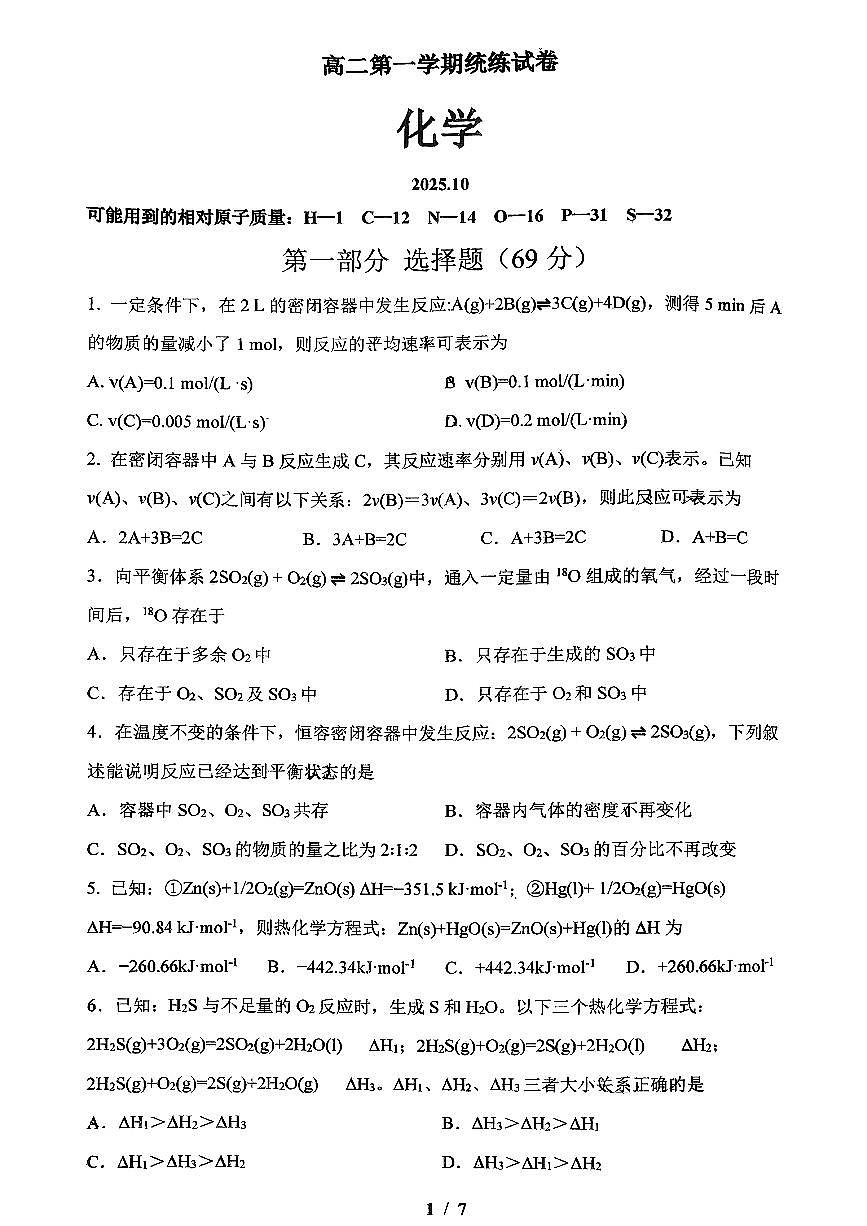 2025北京清华附中高二上上10月月考化学试卷   无答案第1页