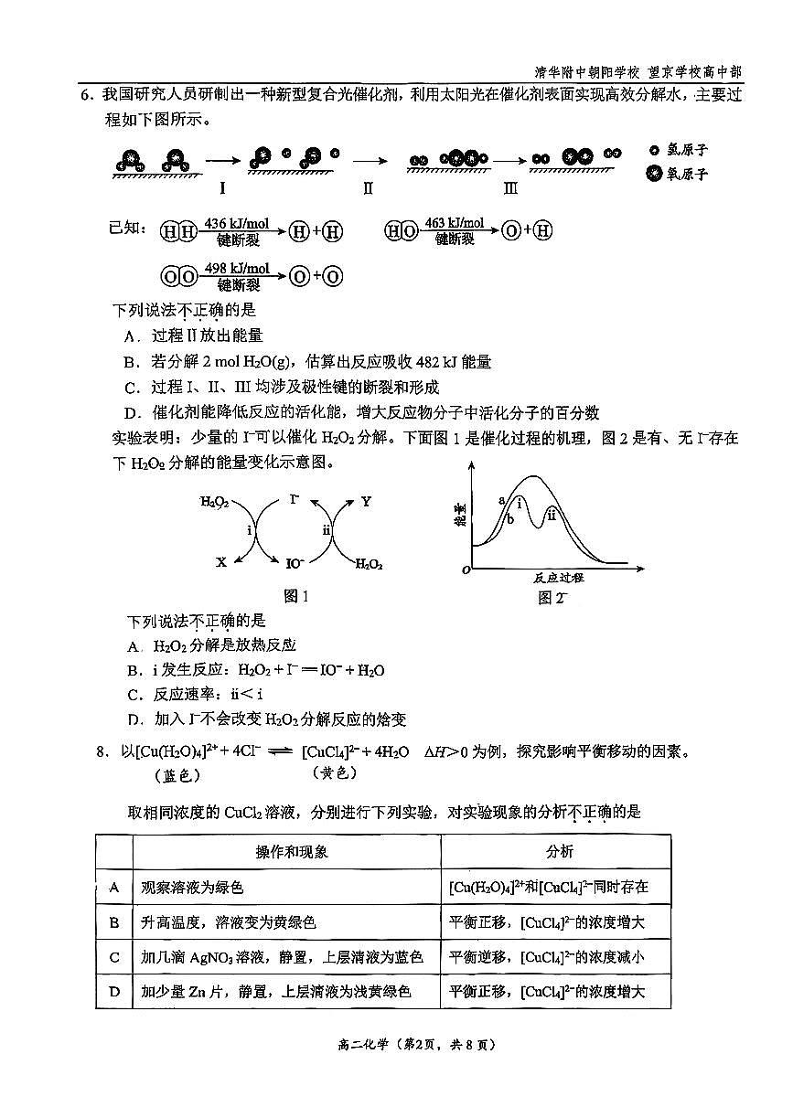 2025北京清华附朝阳学校高二上上10月月考化学试卷   有答案第2页