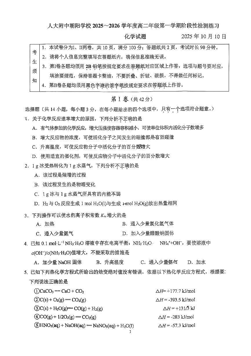 2025北京人大附中朝阳学校高二上上10月月考化学试卷   无答案第1页