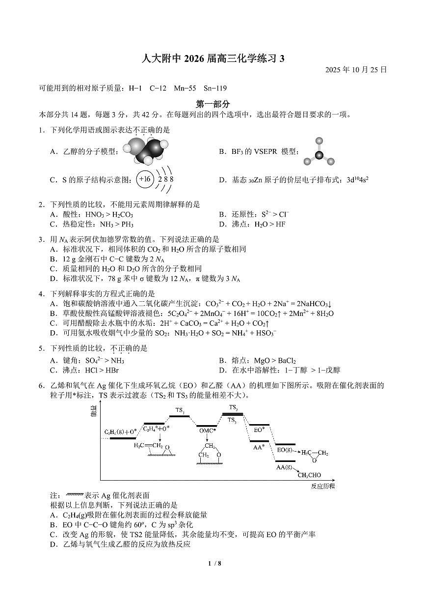 2025北京人大附中高三（上）统练三化学第1页